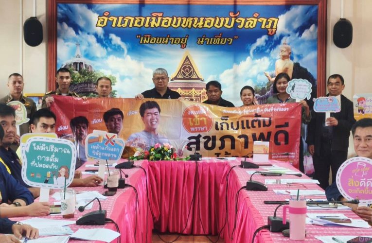 นายอำเภอเมืองหนองบัวลำภู เดินหน้าชวนคนเมือง 33 ปีทำดีเพื่อแผ่นดินจับมือ สคล.จังหวัดหนองบัวลำภู และ สวธ.อำเภอเมืองหนองบัวลำภู ทำจริง !! ปลุกกระแสผู้นำหมู่บ้านร่วมให้สัตยาบันทำกิจกรรมดีๆเฉลิมฉลองครบรอบ 33 ปี จังหวัดหนองบัวลำภู ดีเดย์ 1 ธันวา 69