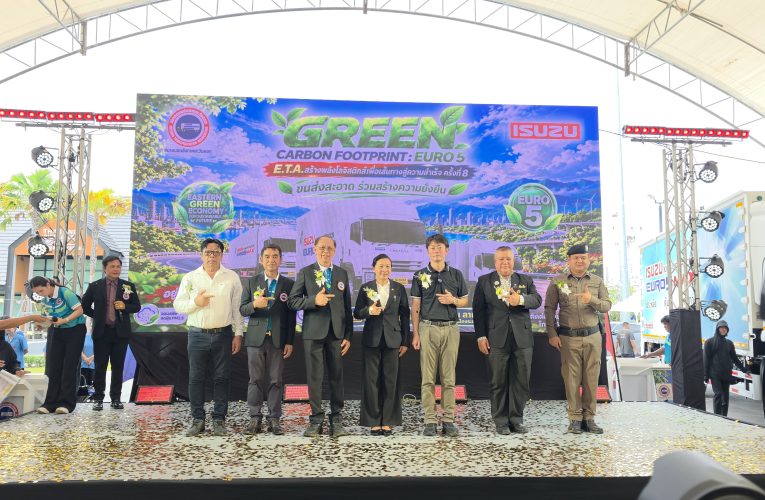 สมาคมขนส่งภาคตะวันออก (E.T.A.) จัดงาน ‘สร้างพลังโลจิสติกส์ เพื่อเส้นทางสู่ความสำเร็จ Green Carbon Footprint: EURO 5’ ครั้งที่ 8 เน้นการขนส่งที่เป็นมิตรต่อสิ่งแวดล้อมและการลดคาร์บอน