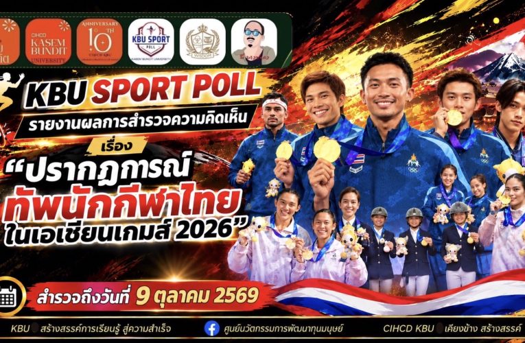 KBU SPORT POLLรายงานผลการสำรวจความคิดเห็นเรื่อง “ปรากฎการณ์ทัพนักกีฬาไทยในเอเชียนเกมส์ 2026”