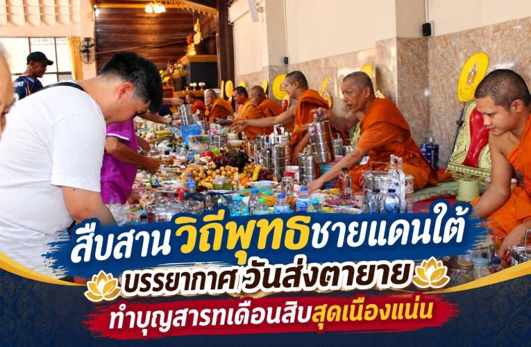 เปิดแข่งปีนเสา “ร้านเปรต” วัดประชาภิรมย์ อ.เมืองนราธิวาส ชาวพุทธแหงนคอรอรับตามประเพณี “ชิงเปรต” ขณะที่สมาชิกในครอบครัวกลับมารวมตัวแน่นศาลาอเนกประสงค์ นำอาหาร-ขนม ร่วมส่งตายายกลับภพภูมิ ในเทศกาลบุญสารทเดือนสิบ ปี’69