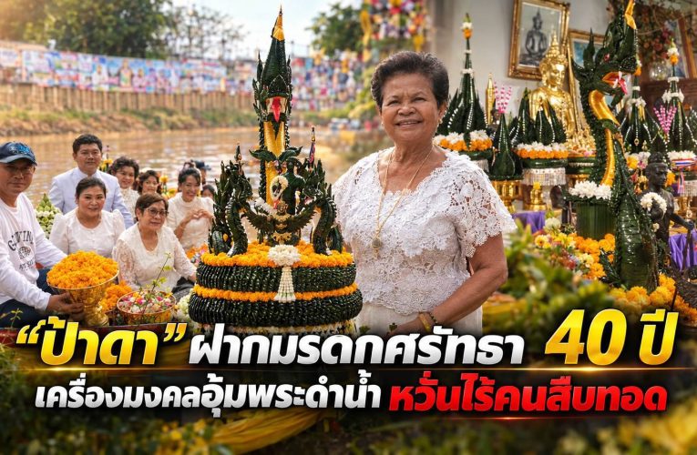 40 ปีแห่งศรัทธา! “ป้าดา” สืบสานเครื่องบวงสรวงพุทธบูชาอุ้มพระดำน้ำ ห่วงไร้ผู้สืบทอด ส่งต่อมรดกภูมิปัญญาชาวเพชรบูรณ์