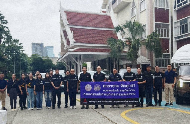 “สิริพงศ์” ผนึกกรมการขนส่งทางบก–มิตซูบิชิ มอเตอร์ จัดคาราวานจิตอาสา ลำเลียงถุงยังชีพช่วยผู้ประสบภัยน้ำท่วมปราจีนบุรี–ฉะเชิงเทรา