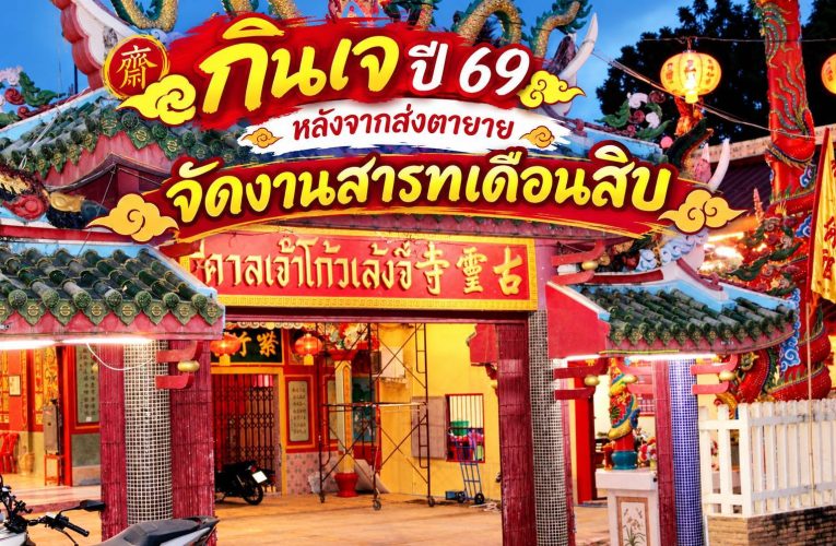กินเจนราธิวาสเริ่มคึกคัก! หลังผ่านวันส่งตายาย “ศาลเจ้าโก้วเล้งจี่” ศาลเจ้าเก่าแก่กว่า 100 ปี เปิดโรงเจฟรี 3 มื้อ พร้อมบริการเดลิเวอรี่ถึงบ้านตลอด 9 วัน