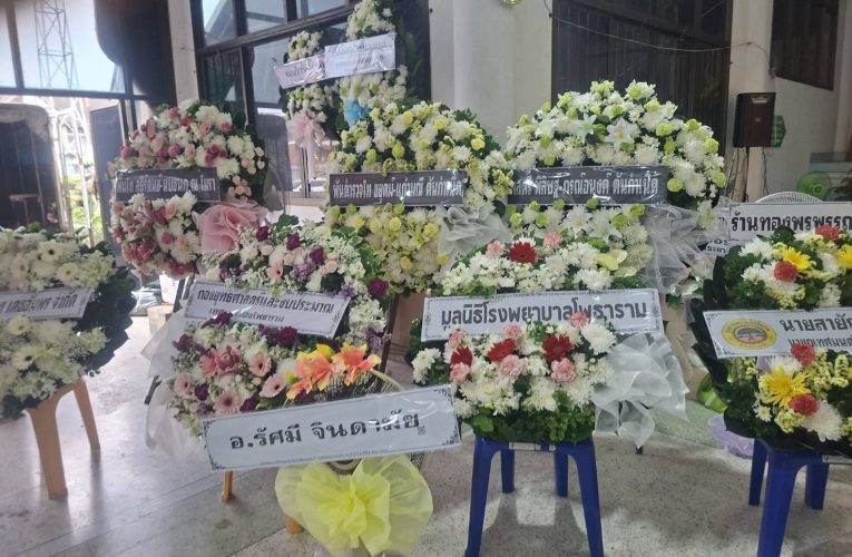 ราชบุรี ขอเชิญร่วมพิธีสวดพระอภิธรรมศพ “คุณแม่บุญธรรม สุขโกมล” มารดา “แบงค์ ธนบัตร ศรีสวัสดิ์” รองนายกเทศมนตรีเมืองโพธาราม
