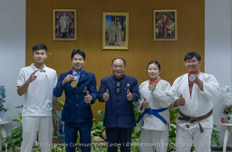 ม.แม่โจ้ ชื่นชม “ฮีโร่แม่โจ้” นักกีฬาทีมชาติไทย สร้างชื่อเสียงระดับประเทศ คว้าเหรียญทอง–เงิน เวทีการแข่งขันกีฬา