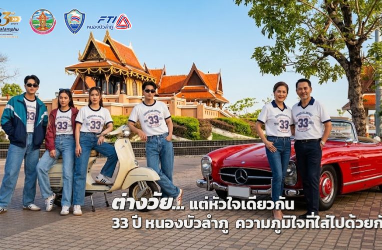 ภาคเอกชนหนองบัวลำภู เดินหน้าจัดกิจกรรมการกุศลฉลองครบรอบ 33 ปีจังหวัดหนองบัวลำภู 1 ธันวา 69รายได้ส่วนหนึ่งช่วยเหลือโรงพยาบาลทั้ง 6 แห่ง และกองทุนคนดี