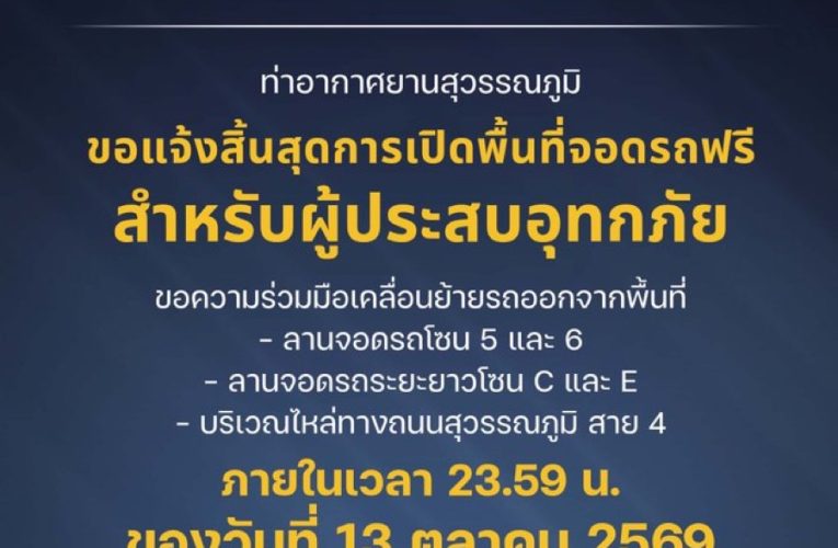 สุวรรณภูมิประกาศสิ้นสุดจอดรถฟรีช่วยผู้ประสบอุทกภัย! แจ้งเจ้าของรถเร่งย้ายรถภายใน 13 ต.ค. นี้ ก่อนเกิดค่าบริการ