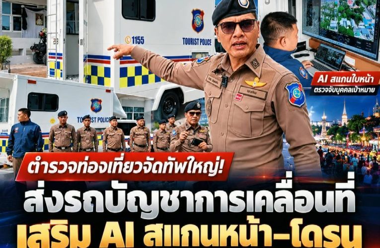 นครพนมยกระดับความปลอดภัย! ตำรวจท่องเที่ยวจัดเต็ม AI สแกนหน้า–โดรนจับความร้อน 4 ลำ รับงานไหลเรือไฟ 2569 ดูแลนักท่องเที่ยวเรือนแสน