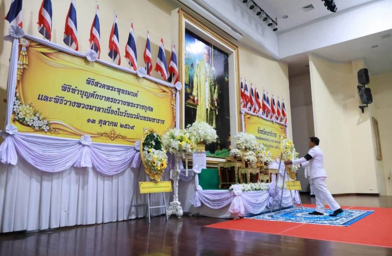 จ.นราธิวาส ประกอบพิธีเนื่องในวันนวมินทรมหาราช ประจำปี พ.ศ.2569 เพื่อถวายเป็นพระราชกุศล พระบาทสมเด็จพระบรมชนกาธิเบศร มหาภูมิพลอดุลยเดชมหาราช บรมนาถบพิตร “พระมหากษัตริย์ผู้ทรงเป็นที่รักยิ่งของพสกนิกร”