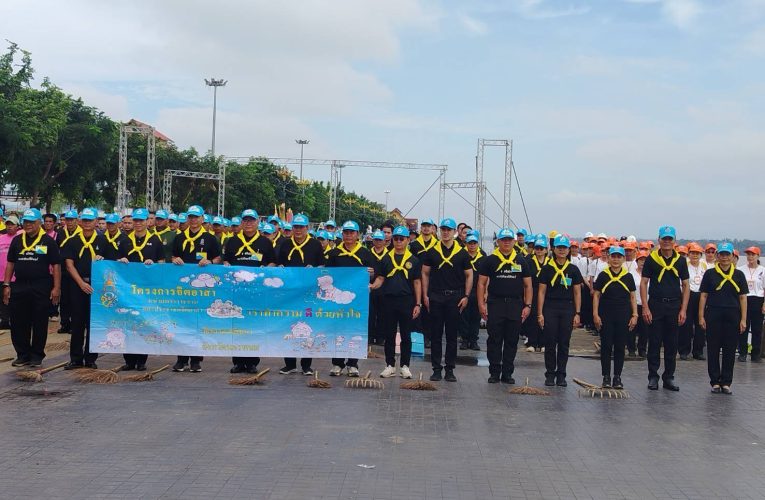 นครพนมจัดกิจกรรมจิตอาสา “วันนวมินทรมหาราช 2569” รวมพลังภาครัฐ–ประชาชนกว่า 200 คน “เราทำความดี ด้วยหัวใจ” ทำความสะอาดริมโขง ปรับภูมิทัศน์เมืองรับนักท่องเที่ยว