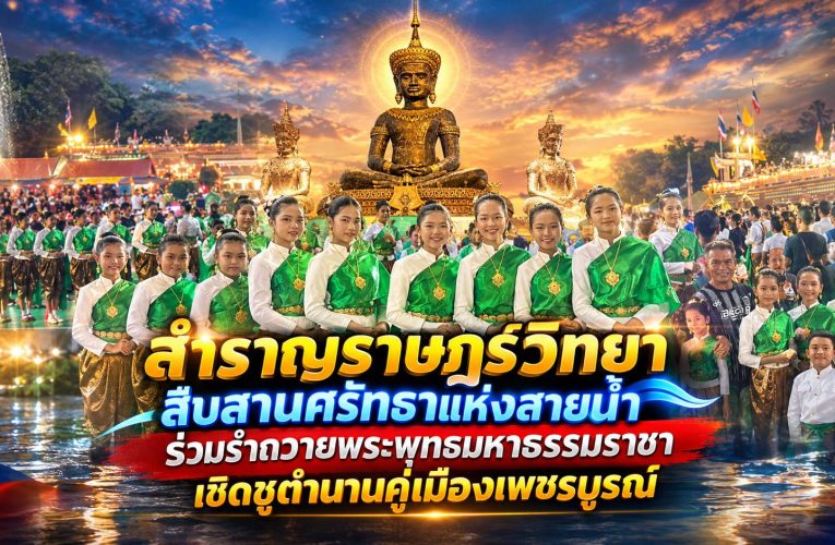 สำราญราษฎร์วิทยา สืบสานศรัทธาแห่งสายน้ำ ร่วมรำถวายพระพุทธมหาธรรมราชา เชิดชูตำนานคู่เมืองเพชรบูรณ์