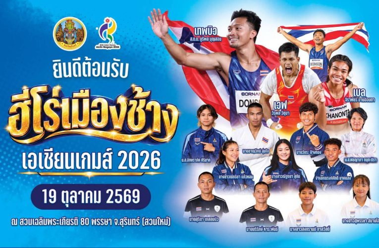 สุรินทร์-รองผู้ว่าราชการสุรินทร์เป็นประธานการประชุมติดตามความคืบหน้าการจัดงาน “ฮีโร่เมืองช้าง เอเชียนเกมส์ 2026” เพื่อเตรียมต้อนรับและเชิดชูเกียรติคณะนักกีฬาทีมชาติไทย
