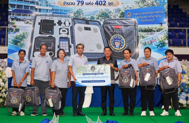 อบจ.ราชบุรี เดินหน้ายกระดับสาธารณสุข ส่งมอบชุดตรวจสุขภาพทางไกล 422 ชุด เพิ่มโอกาสเข้าถึงบริการทั่วถึง