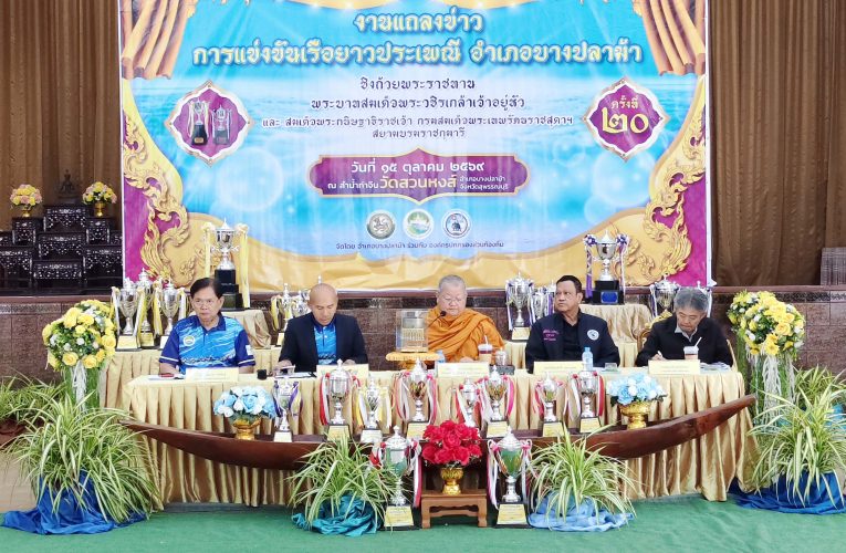 สุพรรณบุรี เชิญเข้าร่วมชมแข่งขันเรือยาวประเพณีชิงถ้วยพระราชทานครั้งที่ 20 ณวัดสวนหงส์