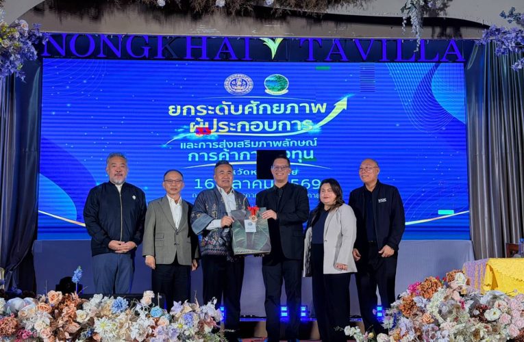 ผู้ว่าฯ หนองคาย เปิดโครงการยกระดับศักยภาพผู้ประกอบการ ดันการค้าชายแดนเชื่อมตลาดลาว–จีน