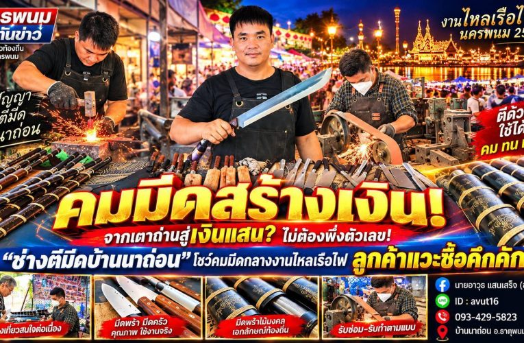 นครพนม​ ภูมิปัญญาสร้างเงิน! “ช่างตีมีดบ้านนาถ่อน” ขนมีดพร้า–มีดครัวบุกงานไหลเรือไฟนครพนม นักท่องเที่ยวแห่อุดหนุน ยอดขายคึกคัก สร้างรายได้สู่ชุมชน