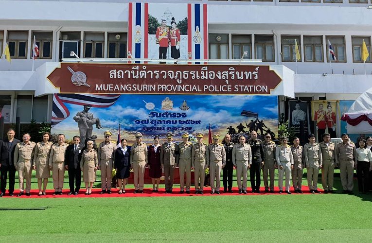 สุรินทร์-ผบก.ภ.จว.สุรินทร์ นำข้าราชการตำรวจประกอบพิธีวันตำรวจ ประจำปี 2569 ยึดมั่นอุดมการณ์ผู้พิทักษ์สันติราษฎร์ มุ่งสร้างความเชื่อมั่นศรัทธาแก่ประชาชน