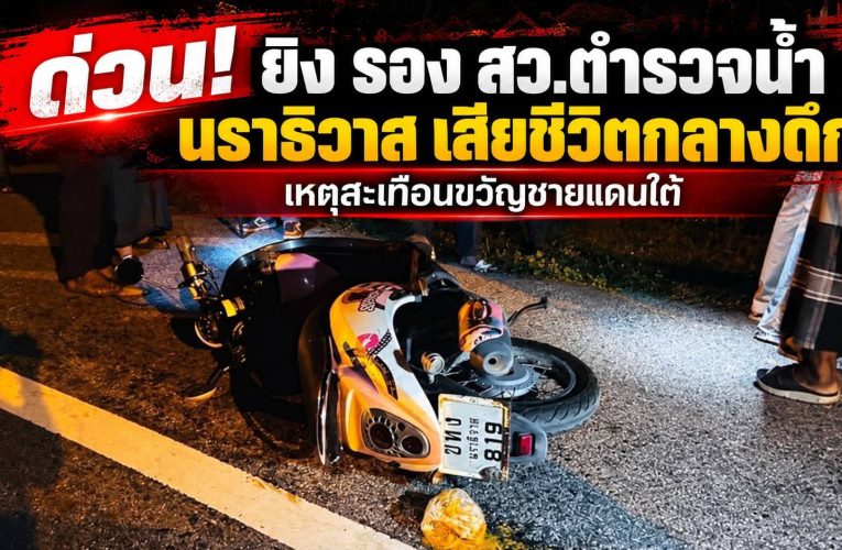 โจรใต้ยิง รอง สว.ตำรวจน้ำนราธิวาส เสียชีวิตกลางดึก ที่ อ.รือเสาะ ขณะกลับจากเตรียมพิธีเข้าสุนัต ที่บ้านเพื่อน ลูกน้องเชื่อประเด็นความมั่นคง