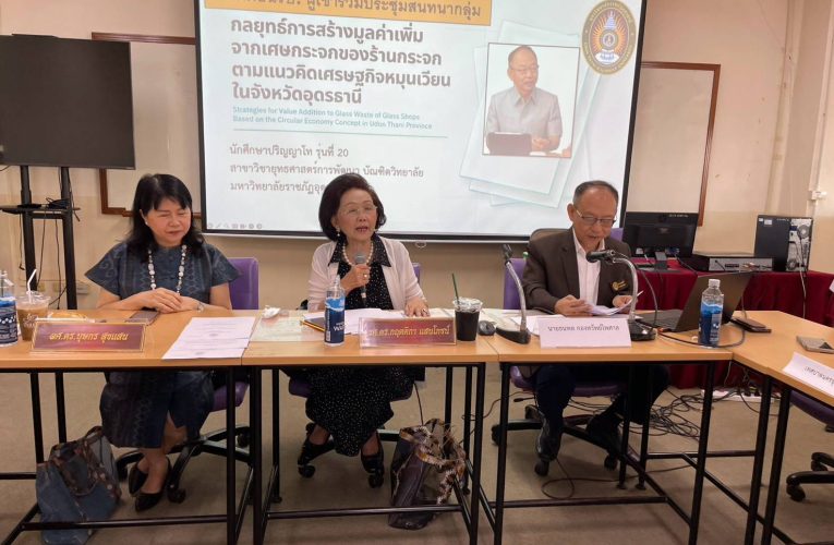 มรภ.อุดรธานี ขับเคลื่อนเศรษฐกิจหมุนเวียน ผุดวงประชุมระดมสมอง “เปลี่ยนเศษกระจกสู่อาชีพและโอกาส” สู่การพัฒนาที่ยั่งยืน