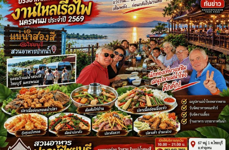 นครพนม – บรรยากาศท่องเที่ยวช่วงงานประเพณีไหลเรือไฟนครพนม ประจำปี 2569 ส่งผลดีต่อธุรกิจร้านอาหารในพื้นที่ ประชาชนและนักท่องเที่ยวเดินทางแวะรับประทานอาหารคึกคัก โดยเฉพาะร้านอาหารที่มีเมนูปลาแม่น้ำโขงเป็นจุดขาย พร้อมสัมผัสธรรมชาติและวิถีชีวิตสองฝั่งโขง