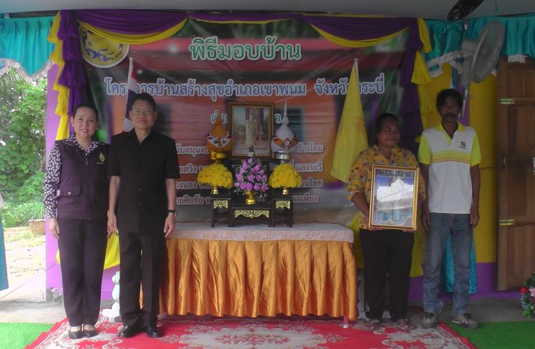 กระบี่มอบบ้านสร้างสุขและบ้านกาชาดกลุ่มเผราะบาง 3 หลังพื้นที่อำเภอเขาพนมยกฐานะคุณภาพชีวิตและความที่ดีขึ้นในสังคม