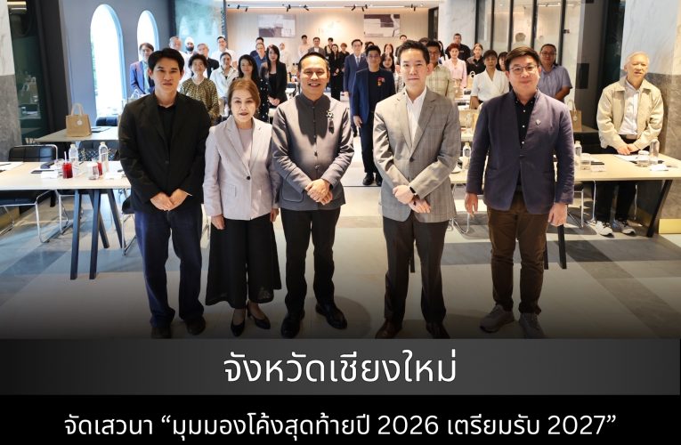 จังหวัดเชียงใหม่ จัดเสวนา “มุมมองโค้งสุดท้ายปี 2026 เตรียมรับ 2027” มุ่งแนะทิศทางปรับตัวรองรับความท้าทายเศรษฐกิจ-สังคม