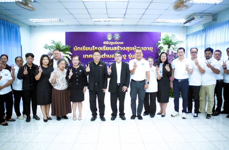 โรงเรียนสร้างสุขผู้สูงอายุเทศบาลตำบลเขางูรุ่นที่ 2 เปิดแล้ว มุ่งยกระดับคุณภาพชีวิตผู้สูงอายุในท้องถิ่น ตามสโลแกน ไม่ล้ม ไม่ลืม กินดีมีสุข” และการขับเคลื่อนมหาวิทยาลัยเพื่อการพัฒนาท้องถิ่นที่ตอบโจทย์พื้นที่