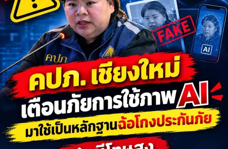 คปภ. เชียงใหม่เตือนภัยการใช้ภาพ AI มาใช้เป็นหลักฐานฉ้อโกงประกันภัย มีโทษสูงทั้งจำทั้งปรับ