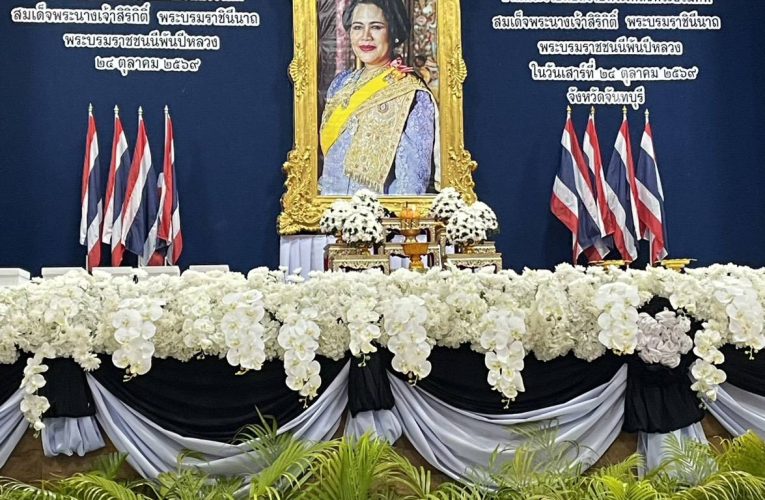 จันทบุรีจัดพิธีบำเพ็ญกุศลและถวายดอกไม้จันทน์ภาคประชาชนตัวแทน น้อมรำลึกพระมหากรุณาธิคุณสมเด็จพระบรมราชชนนีพันปีหลวง