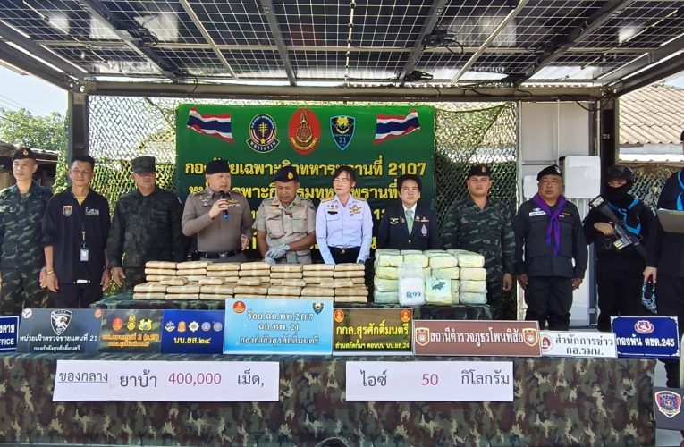บก.ควบคุมที่ 2 กกล.สุรศักดิ์มนตรี โดย ร้อย.ฉก.ทพ.2107 ฉก.ทพ.21 บูรณาการหน่วยงานความมั่นคงในพื้นที่ยึดยาบ้า 400,000 เม็ด-ยาไอซ์ 50 กิโลกรัม คาริมโขง