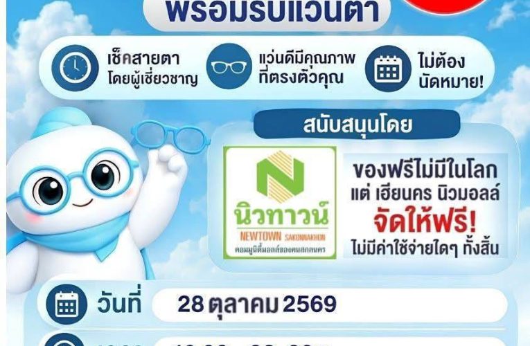 สกลนคร ข่าวดี! สำหรับพี่น้องชาวสกลนครและพื้นที่ใกล้เคียง