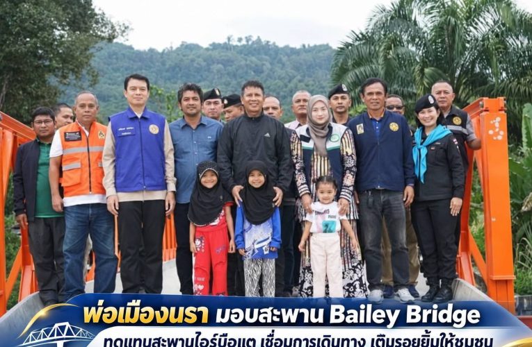 “ไม่ทิ้งใครไว้ข้างหลัง” พ่อเมืองนราธิวาส มอบสะพานเหล็กชั่วคราว Bailey Bridge ทดแทนสะพานไอร์บือแต–น้ำหอม อ.จะแนะ ที่ถูกน้ำซัดจนโคนเสาทรุดตัว ชาวบ้านเดือดร้อนอย่างหนัก แถมเกินศักยภาพของ อบต.ช้างเผือก