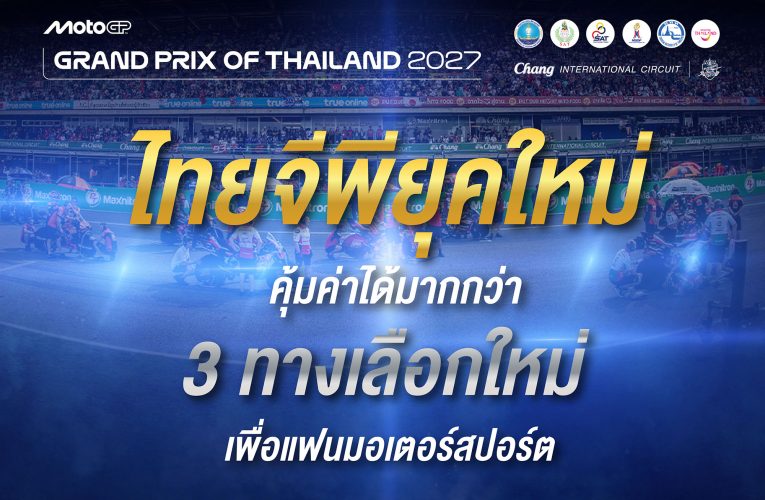 เปิดฉาก “𝗠𝗼𝘁𝗼𝗚𝗣 ยุคใหม่ที่ไทย” ระเบิดความคุ้ม 3 โปรพิเศษ! ผ่อน 0% สูงสุด 10 เดือน พร้อม Early Bird ลด 30% และโค้ดออนไลน์ลด 20%
