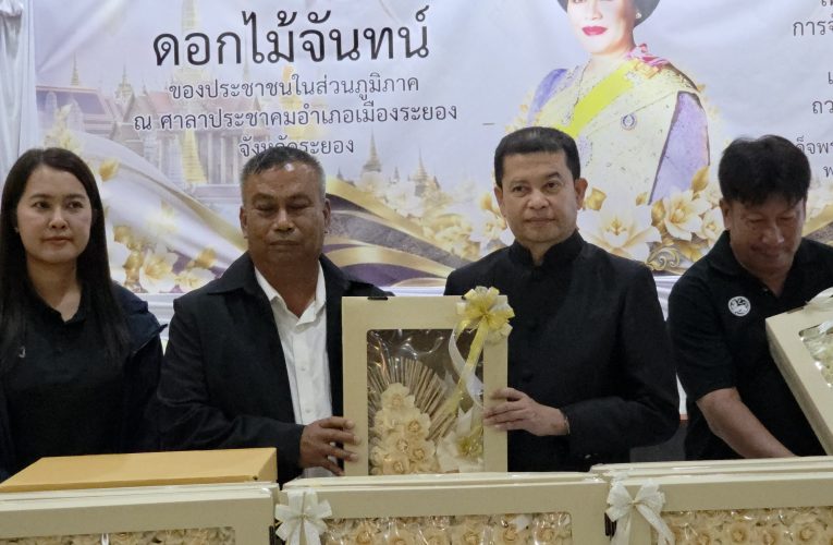 นายอำเภอเมืองระยอง รับมอบดอกไม้จันทน์ 64,000 ดอก เพื่อจัดเตรียมให้ประชาชนใช้ในพระราชพิธีถวายพระเพลิงพระบรมศพสมเด็จพระบรมราชชนนีพันปีหลวง