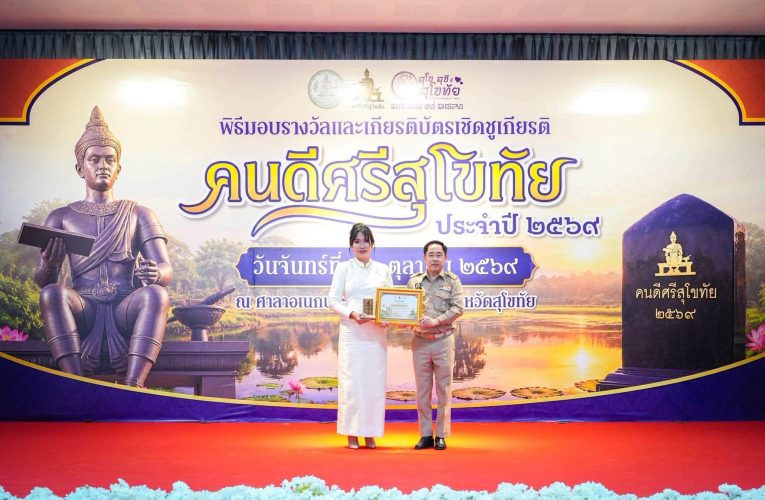 พิธีมอบรางวัลและเกียรติบัตรเชิดชูเกียรติ “คนดีศรีสุโขทัย” พ.ศ. 2569 เมื่อวันที่ 26 ตุลาคม พ.ศ. 2569