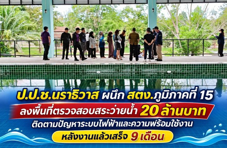 ป.ป.ช.นราธิวาส ร่วมกับ สตง. ภูมิภาคที่ 15 ตรวจสอบ “สระว่ายน้ำ 20 ล้านบาท” โดยเทศบาลเมืองนราธิวาส เป็นเจ้าของโครงการงานเสร็จแล้ว 9 เดือน ชุดช่างทำงานพลาด ไร้ไฟฟ้าจ่ายระบบ หวั่นน้ำท่วมซ้ำอุปกรณ์พัง