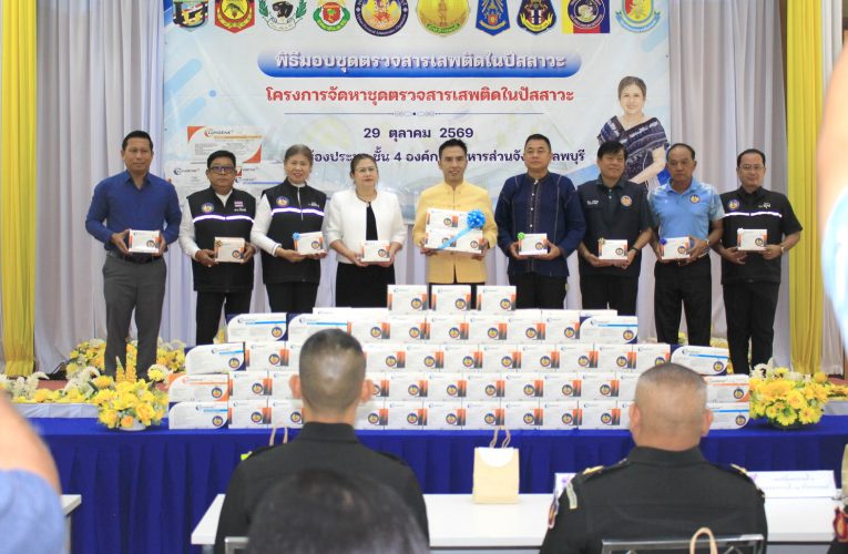 ข่าว…อบจ.ลพบุรีมอบชุดตรวจสารเสพติดให้หน่วยทหารไปตรวจทหารใหม่