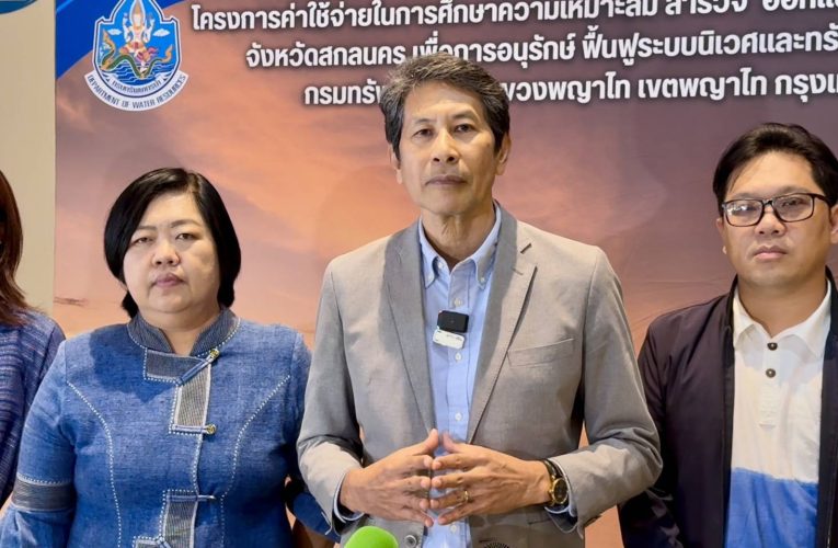 สกลนคร เดินหน้าฟื้นฟูหนองหาร ชูแนวทางจัดการพื้นที่ชุ่มน้ำใช้ประโยชน์อย่างยั่งยืน ด้วยฐานข้อมูลนิเวศวิทยา สิ่งแวดล้อม