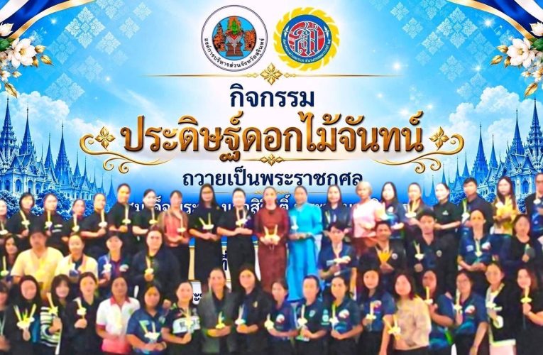 สุรินทร์-สมาคมแม่บ้านทหารบก มณฑลทหารบกที่ 25 ร่วมกับ อบจ.สุรินทร์ ประดิษฐ์ดอกไม้จันทน์ ถวายความเคารพสมเด็จพระนางเจ้าสิริกิติ์ พระบรมราชินีนาถ พระบรมราชชนนีพันปีหลวง