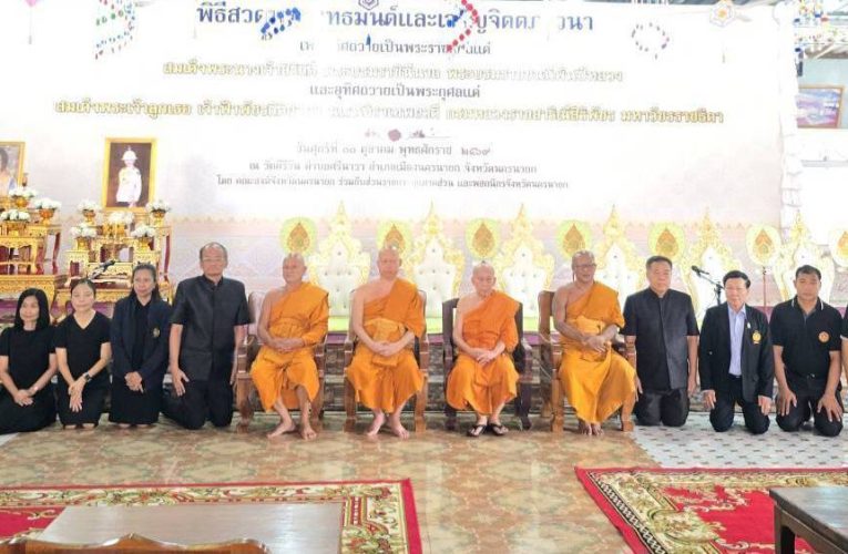 นครนายก : สวดพระพุทธมนต์และเจริญจิตตภาวนา ถวายเป็นพระราชกุศลแด่สมเด็จพระพันปีหลวง และสมเด็จพระเจ้าลูกเธอ เจ้าฟ้าพัชรกิติยาภาฯ