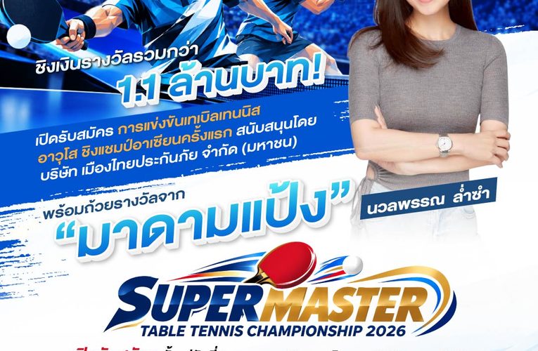 เมืองไทยประกันภัยฯ ผนึก สมาคมเทเบิลเทนนิส จัดแข่งศึกอาวุโส ชิงแชมป์อาเซียนครั้งแรก ชิงถ้วย มาดามแป้ง-เงินรวม 1.1 ล้านบาท
