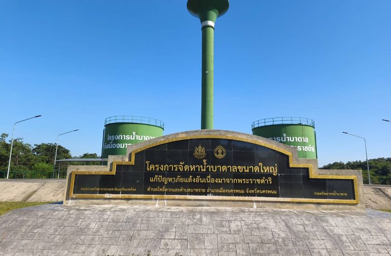 “ในหลวง” พระราชทานโครงการน้ำบาดาลขนาดใหญ่แก้ภัยแล้ง ช่วยชาวนครพนมมีน้ำต้นทุน พสกนิกรโพธิ์ตาก–นาทราย สำนึกในพระมหากรุณาธิคุณ