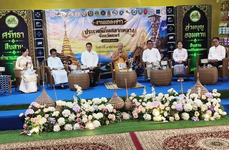 แพร่เชิญแอ่วงานใหญ่ “ประเพณีกิ๋นสลากหลวง 2569” 6 พ.ย.นี้ ชมขบวนแห่ยิ่งใหญ่จาก 8 อำเภอ สืบสานวิถีล้านนา