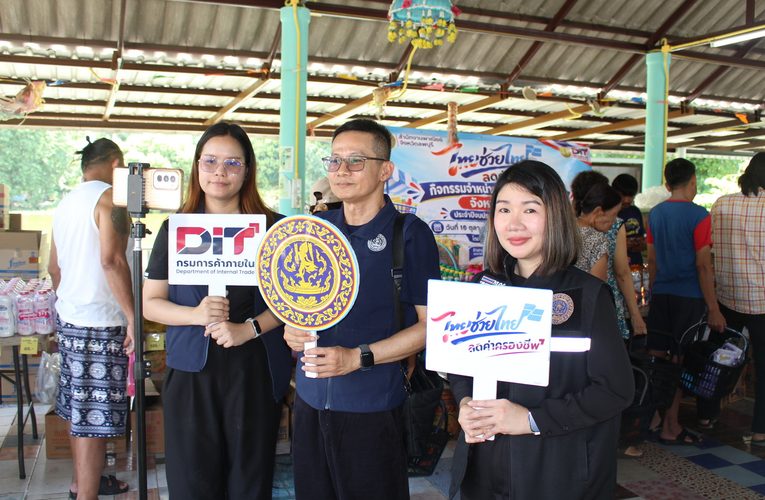 ลพบุรีคึกคัก! ประชาชนแห่ซื้อสินค้าโครงการ “ไทยช่วยไทย ลดค่าครองชีพ” ขอเพิ่มสินค้า หลังราคาถูกกว่าท้องตลาด