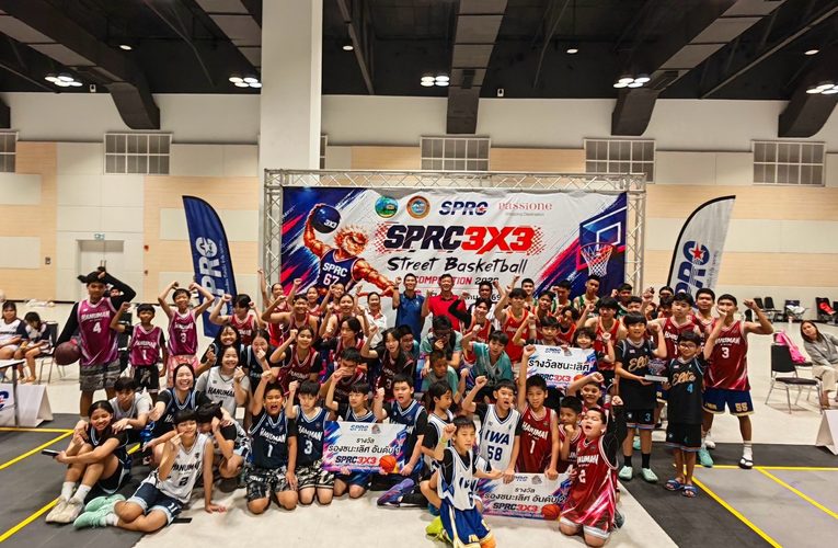 SPRC สนับสนุนการแข่งขันบาสเกตบอลเยาวชน “SPRC 3×3 Street Basketball Competition 2026” เปิดเวทีให้เยาวชนประชันฝีมือระดับประเทศ