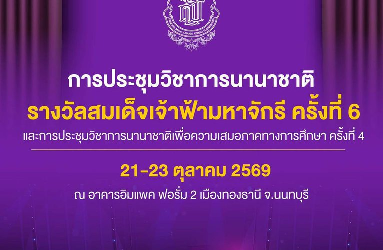 เวทีวิชาการนานาชาติ แลกเปลี่ยนประสบการณ์สอน จากสุดยอดครู 13 ประเทศ