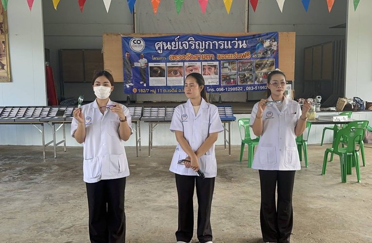 เทศบาลบ่อพลับจับมือศูนย์เจริญการแว่น ตรวจวัดสายตา–แจกแว่นฟรี ช่วยประชาชนกว่า 250 คน