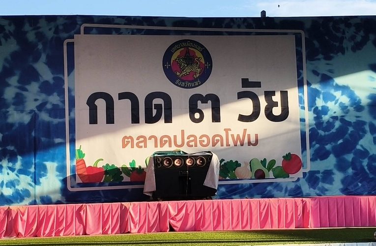 แพร่พาแอ่ว “กาดสามวัย” ตลาดนัดของกินของใช้คนเมืองแป้ รวมอาหารไทย–จีน–พื้นเมือง กว่า 100 ร้าน ราคาสบายกระเป๋า