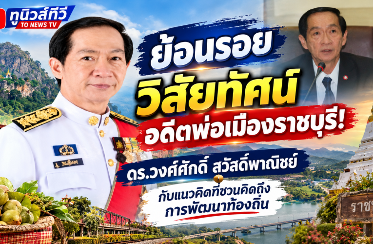 สกู๊ปพิเศษ | ย้อนรอยวิสัยทัศน์ “ดร.วงศ์ศักดิ์ สวัสดิ์พาณิชย์” อดีตพ่อเมืองราชบุรี กับแนวคิด “ของดีมีอยู่แล้ว ต้องต่อยอดให้เกิดคุณค่า”